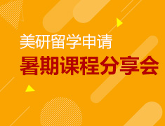 12.09|美国暑期课程分享会
