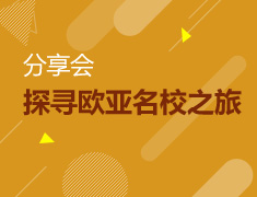 探寻欧亚名校之旅分享会
