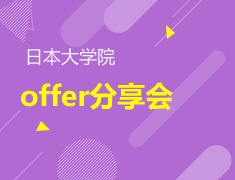 12.02|日本大学院offer分享会