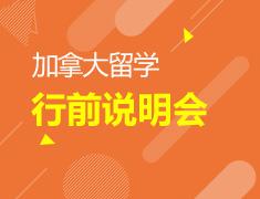 12.02|加拿大行前说明会