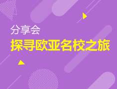 探寻欧亚名校之旅分享会