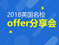 12.09|2018英国名校offer分享会