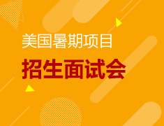 12.12|加州大学伯克利分校暑期项目招生面试会