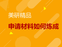 12.09|美研精品申请材料如何炼成