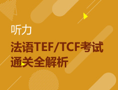 法语TEF/TCF考试通关全解析-听力