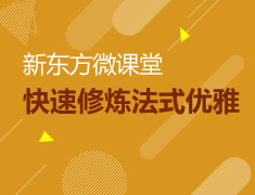 快速修炼法式优雅