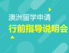 12.02|澳洲留学临行指导说明会