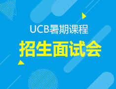 UCB暑期课程招生面试会