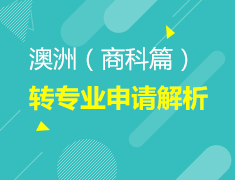 12.2 澳洲转专业申请解析