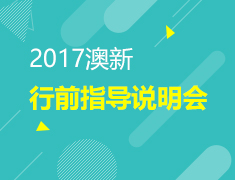 12.23 澳新行前说明会