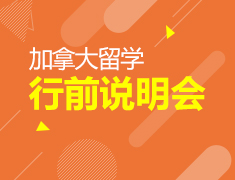 12.16 加拿大行前说明会