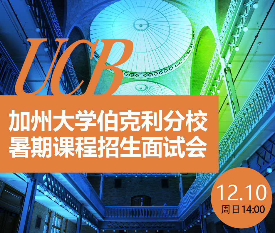 12.10丨UCB暑期课程招生面试