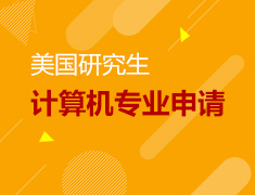 12.16 美研计算机专业申请