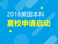 12.23 美国本科夏校申请