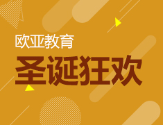 12.24 欧亚教育圣诞狂欢