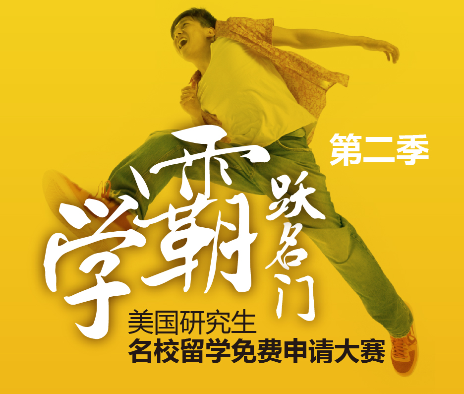 免费美研申请公益助学计划