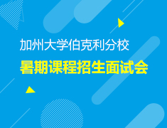 UCB暑校招生面试会