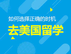 12.9|如何选择正确的时机去美国留学