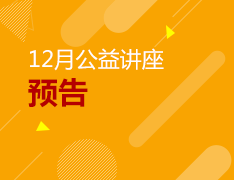 12月公益讲座预告
