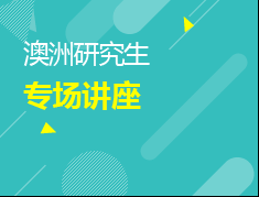 澳洲研究生专场讲座