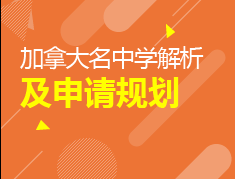 加拿大中学解析及申请规划