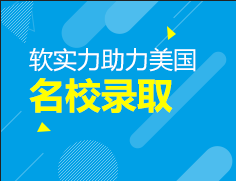美本申请+时代——软实力助力美国名校录取