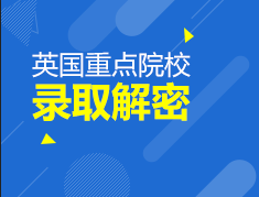 英国重点院校录取解密