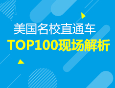 12.10美国名校直通车TOP100现场解析