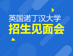 12.21英国诺丁汉大学招生面试会