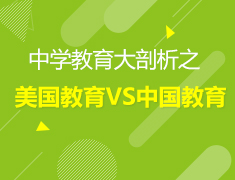 12.09中学教育大剖析之美国教育VS中国教育