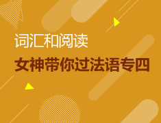 女神带你过法语专四-词汇和阅读