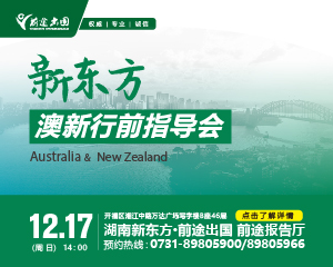 12月17日|澳新离境指导会