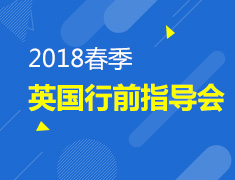 12.09|英国2018春季行前指导会
