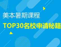 12.16|美本暑期课程 TOP30名校申请秘籍