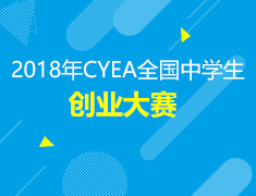 2018年CYEA全国中学生创业大赛