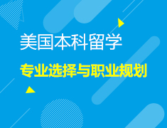 12.16丨美国留学专业与职业规划