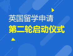 12.17丨英国留学申请启动仪式