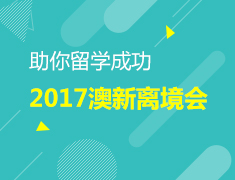 2017澳新留学离境会