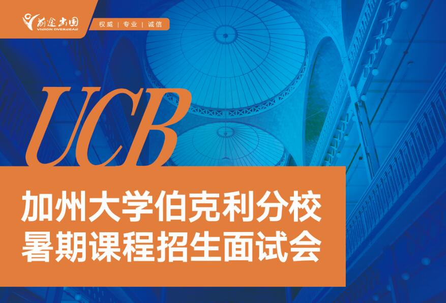 加州大学伯克利分校暑期项目招生面试会