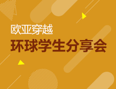 12.16| 欧亚穿越—环球学生分享会
