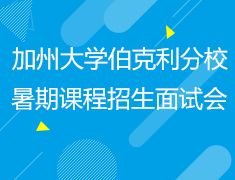 12.17| 加州大学伯克利分校暑期课程招生面试会