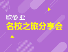 12.23|探寻欧亚名校之旅
