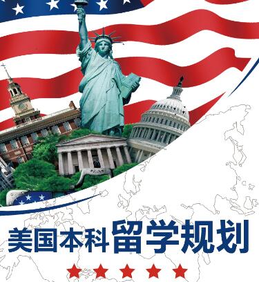 美国本科多维度留学规划会