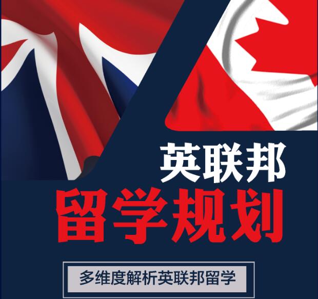 英联邦留学多维度解析会