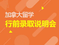 12.10|加拿大行前指导说明会
