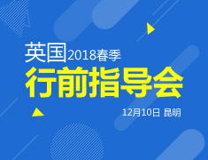 12.10| 英国春季行前指导会