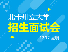 12.17| 北卡州立招生面试会