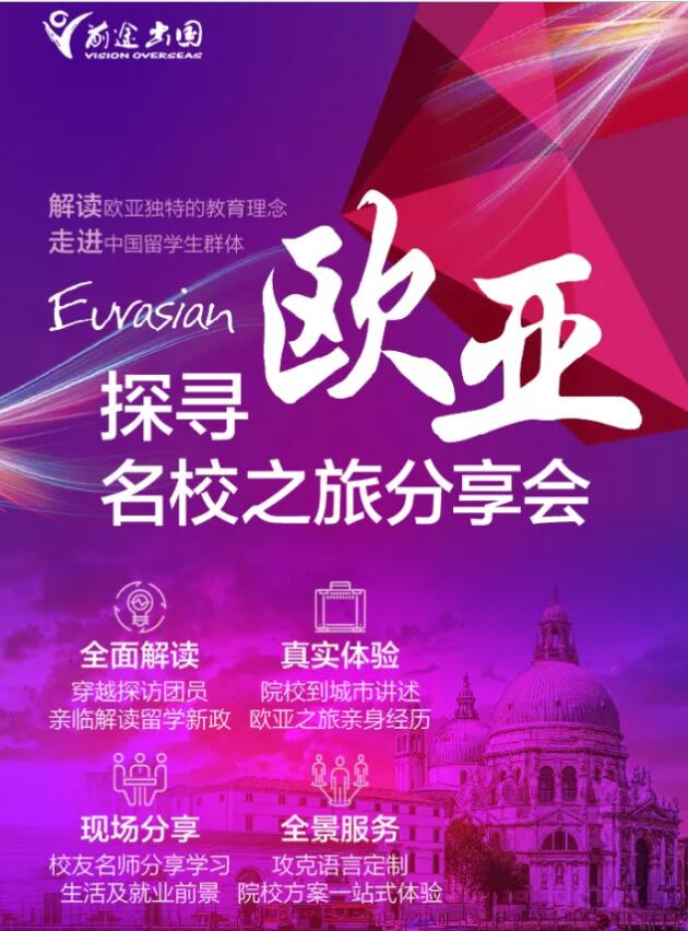 12.24 探寻欧亚名校之旅分享会