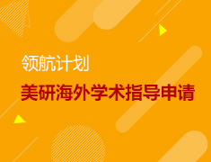 领航计划-美国研究生海外学术指导申请