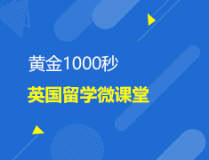 黄金1000秒-英国留学微课堂
